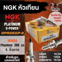 NGK G-POWER รุ่น DPR8EGP-9 (3598) หัวเทียน Honda Phantom 200 cc. 4 จังหวะ หัวเทียนมอไซค์ฮอนด้า หัวเทียนรถ 4 จังหวะ แบบหัวเข็ม ที่มีประสิทธิภาพที่เหนือกว่า