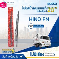 BOSSO ใบปัดน้ำฝนแบบแท้ HINO FM 20" แพ็คเดี่ยว จำนวน 1 ใบ  #ที่ปัดน้ำฝน  #ยางปัดน้ำฝน  #ก้าน  #ก้านปัดน้ำฝน  #ใบปัดน้ำฝน