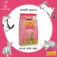 Friskies ฟริสกี้ส์ ลูกแมว ขนาด 400 กรัม