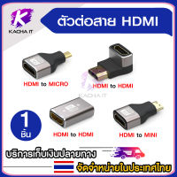 ข้อต่อHDMI แปลงสัญญาณภาพ for HDTV 4K 8K60HZ HDMi to Micro HDMi, Mini HDMi, HDMi เมีย/เมีย และ HDMi ข้องอ 90 องศา (สามารถเลือกได้)