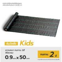 11.78บาทตรม. Matai พลาสติกคลุมดิน Matai Kids Size 0.9x50m รุ่นKids อายุการใช้งาน 2ปี ป้องกันรังสีUV หมดปัญหาหญ้าขึ้นกวน