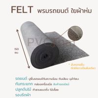 แผ่นกันความร้อน ผ้าเฟลท์ Flora FELT ปูพื้นรถยนต์ สวนแนวตั้ง ซับเสียงตู้ลำโพง ฉนวนกันความร้อน พรมผ้าห่ม ขนาด 150x100 ซม.