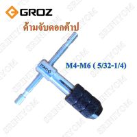 GROZ ด้ามจับดอกต๊าป M4-M6 (5/32-1/4)