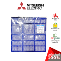 Mitsubishi รหัส E22L36100 NANO PLATINUM FILTER ฟิลเตอร์แอร์ ฟิลเตอร์กรองฝุ่น แผ่นกรองฝุ่น อะไหล่แอร์ มิตซูบิชิอิเล็คทริค ของแท้