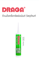 กาวอะครีลิคซีลแลนท์ สีขาว DRAGA รุ่น D918W (300 มล.)