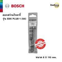 [ออกใบกำกับภาษีได้] BOSCH ดอกสว่านโรตารี่ 6x110 SDS PLUS-1 (S3) (200163) (x1ดอก)