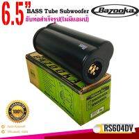 เสียงดี ประหยัดพื้นที่ ซับท่อติดรถยนต์ เรือ BAZOOKA รุ่น RS604DV ซับตู้สูตร6.5นิ้วกันนำพร้อมลำโพงฝาปิด150 วัตต์ พร้อมส่ง