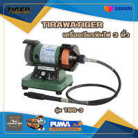 มอเตอร์หินเจียรสายอ่อน TIRAWATIGER TBG-3 200W. 3 นิ้ว