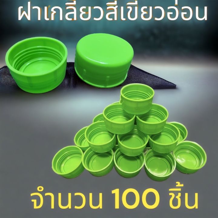 ฝาเกลียว-ปิดถังน้ำ-pet-18-9-ลิตร-สีเขียวอ่อน-100ชิ้น-แพค