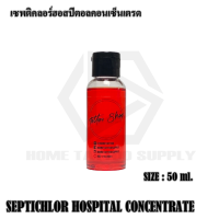 เซฟติคอลน้ำยาทำความสะอาด50ml น้ำยาฆ่าเชื้อแบคทีเรีย น้ำยาเช็ดระหว่างสัก ใช้สำหรับทำความสะอาดระหว่างสัก SEPTICHLOR 50ml