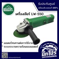 เครื่องเจียร์ไฟฟ้า กำลัง 550วัตต์ ขนาดใบที่ใช้ 4นื้ว LONGWELL รุ่น LW-550