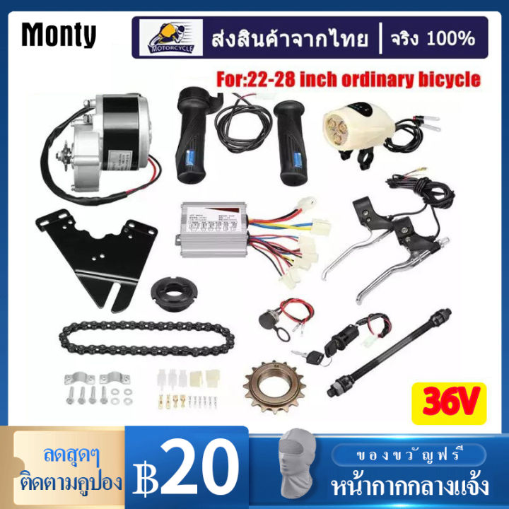 monty-สต๊อกในไทย-electric-bike-mounting-kit-ชุดแปลงจักรยานเป็นจักรยานไฟฟ้า-มอเตอร์และแบตเตอรี่ติดจักรยาน-เซ็ต-12-ชิ้น-36v-shipped-from-thailand