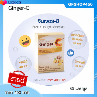 ส่งฟรี ขิงแคปซูล ขิงสกัดเข้มข้น กิฟฟารีน จินเจอร์ ซี Ginger C  ลดอาการ ปวดเข่า-กล้ามเนื้อ ปวดประจำเดือน ท้องอืด ของแท้ ร้าน GFSHOP456