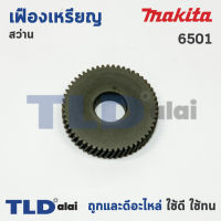 เฟืองเหรียญ Makita มากีต้า สว่าน รุ่น 6501 (ฟันเฟือง 55ฟัน) อะไหล่สว่าน