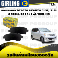 ผ้าเบรกหน้า TOYOTA AVANZA 1.3L, 1.5L ปี 2004-2016 (1 คู่)/GIRLING