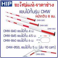 HIP แขนไม้กั้นหน้ากว้าง 8 ซม. รุ่น CMW1023 CMW1024 CMW1026 CMW1226