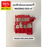 แผงฟิวส์เมนแบตเตอร์รี่ MAZDA 2,CX3 แท้ญี่ปุ่น (DO9W-67-S99A) #แบตโทรศัพท์  #แบต  #แบตเตอรี  #แบตเตอรี่  #แบตมือถือ