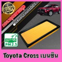 กรองเครื่อง กรองอากาศ กรองอากาศเครื่อง โตโยต้า ครอส เบนซิน Toyota Cross Benzene Hybridใช้ไม่ได้!!