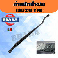 ก้านปัดน้ำฝน ก้านเหล็กปัดน้ำฝน ที่ปัดน้ำฝน ISUZU TFR, มังกรทอง (เฉพาะก้านไม่รวมใบปัด) ราคา/ชิ้น สินค้ามีตัวเลือก