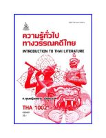 ตำราเรียน THA1002 / TH102 ความรู้ทั่วไปทางวรรณคดีไทย (62063)