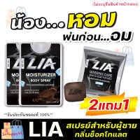 [2แถม1]**ไม่ระบุชื่อสินค้าหน้ากล่อง**LIA สเปรย์สำหรับท่านชายแถม สบู่ฟอกน้องชาย ลดกลิ่นอับ หอม รสหวาน ฉีดก่อนกิจกรรม สาวเลียเพลินสุดคอ มีกลิ่นหอม สาวอมเพลิน น้องชายมีกลิ่น Sohappy66