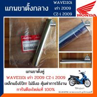 แกนขาตั้งกลาง , แกนขาตั้งคู่, เวฟ110ไอเก่า2009 CZ-i , HONDA WAVE110i เก่า (อะไหล่แท้แน่นอน 100%) รหัส50512-KWB-600