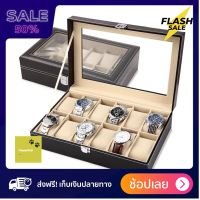 [[ส่งฟรี มีเก็บปลายทาง]] Watch Box กล่องนาฬิกา กล่องใส่นาฬิกา กล่องเก็บนาฬกา 10 เรือน บุกำมะหยี่ พร้อมจัดส่ง by powerfull4289