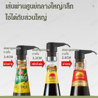 mengkai หัวปั๊มซอสหอยนางรม, อุปกรณ์รีดขวดซอสหอยนางรม