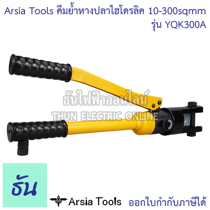 arsia-tools-คีมย้ำหางปลาไฮโดรลิค-รุ่น-yqk300a-10-300-คีมย้ำ-10-16-25-35-50-70-95-120-150-185-240-300-mm-ธันไฟฟ้า