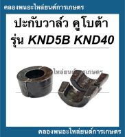 ปะกับวาล์ว คูโบต้า รุ่น KND5B KND40 ( 1คำสั่ง = 1คู่ ) ปะกับวาล์วคูโบต้า ปะกับวาล์วknd ปะกับวาล์วKND5B ปะกับวาล์วKND40