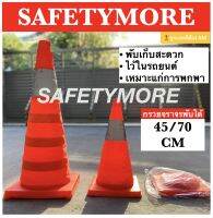 กรวยจราจร กรวยพับได้ ขนาด45ซม./70ซม. สีส้ม สะดวกแก่การพกพา ติดรถยนต์ สามารถเสียบไฟได้