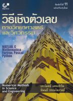 9789740341413วิธีเชิงตัวเลขทางวิทยาศาสตร์และวิศวกรรม (NUMERICAL METHODS IN SCIENCE AND ENGINEERING) (c112)