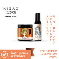 (Speed Repair +  Leave-on Aqua) NIGAO Hair Treatment Speed Repair500 ml. + NIGAO Hair Nutrient Leave-on Aqua 150ml.