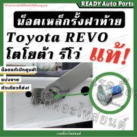 รถรีโว่ Toyota revo รีโว่ น็อตเหล็กรั้งฝาท้าย รีโว่ แท้ Toyota Revo โตโยต้า รีโว่// ของแท้ศูนย์ อะไหล่ฝาท้าย น็อตฝาท้าย น็อตกระบะท้าย น๊อต Revo โตโยต้ารีโว่ รีโว้ อะไหล่ ของแต่งรถ รถREVO