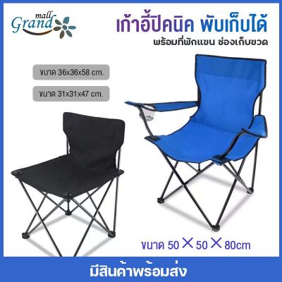 GRAND MALL เก้าอี้ปิคนิค เก้าอี้พับ เก้าอี้แคมป์ เก้าอี้สนามพับได้ พกพาง่ายขนาด Foldable camping chair มี 2 แบบ