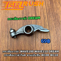 กระเดื่องวาล์ว WAVE100 WAVE110 DREAM กระเดื่องวาล์วไอดี W100 W110 2ชิ้น