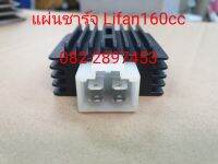 แผ่นชาร์จไฟ เรกูเลเตอร์ เครื่อง Lifan160cc สูบนอน แท้จากโรงงาน