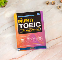 หนังสือ ตีแตก TOEIC เพิ่มคะแนนสอบ