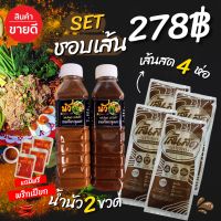 ชุดชอบเส้น เรณูนครเส้นสด ขนมจีนอบแห้ง 120g. ( 4 ห่อ )+น้ำนัวน้ำปลาร้าแบบขวด ( 2 ขวด )