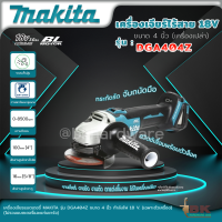 MAKITA เครื่องเจียไร้สาย 18 โวลต์ ขนาด 4 นิ้ว รุ่น DGA404Z ความเร็วรอบตัวเปล่า 8,500 รอบ/นาที ไม่รวมแบตเตอรี่และแท่นชาร์