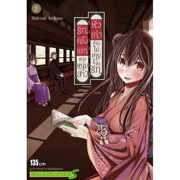 หนังสือการ์ตูนใหม่-รักครั้งแรกของหนุ่มสาวหัวเก่าที่ยังไม่เคยรู้จักกัน-เล่ม1-2-จบ