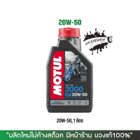 น้ำมันเครื่อง Motul โมตุล 3000 Plus 20W50 ขนาด 1 ลิตร, กรองน้ำมันเครื่อง Wix , น้ำยาล้างโซ่ Super chain cleaner