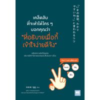 เคล็ดลับที่จะทำให้ ใคร ๆ บอกคุณว่า “ที่อธิบายเมื่อกี้ เข้าใจง่ายดีจัง”