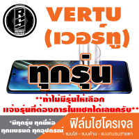 ฟิล์มไฮโดรเจล โทรศัพท์มือถือ Vertu ทุกรุุ่น *ฟิล์มใส ฟิล์มด้าน ฟิล์มถนอมสายตา* *รุ่นอื่นเเจ้งทางเเชทได้เลยครับ มีทุกรุ่น ทุกยี่ห้อ