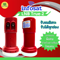 infosat หัวรับสัญญาณ แบบ2ขั้ว รุ่น TRUE-2 ใหม่ล่าสุด รับได้ทุกช่อง สำหรับจาน KU-BAND ทุกสี ต่อได้2กล่อง พร้อมส่ง