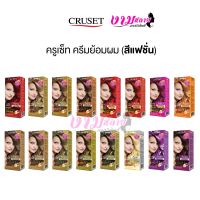 Cruset Hair Color Cream ครูเซ็ท ครีมย้อมผม 60มล