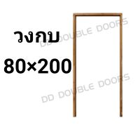 DD Double Doors วงกบประตู ไม้แดง 80x200 ซม. วงกบ วงกบไม้ ไม้  วงกบ ประตู ประตูไม้ ประตูไม้สัก ไม้จริง ถูก ประตูห้องนอน ประตูห้องน้ำ ประตูหน้าบ้าน