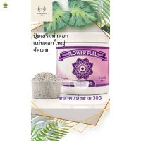 [พร้อมส่ง]⭐⭐Flower Fuel ปุ๋ยเสริมทำดอก เกรดพรีเมี่ยมจากอเมริกาของแท้100% ปุ๋ยนอก ปุ๋ยUSA ขนาดแบ่งขายจัดส่งฟรีมีเก็บปลายทาง