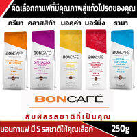 Boncafe บอนกาแฟ  ซิกเนเจอร์เบลนด์ กาแฟแท้ชนิดเม็ดคาเฟ่ ครีมาบอน คลาสสิก้า รามา  และ คลาสสิคเบลนด์ ชนิดคั่วบดแท้ มอคค่า มอร์นิ่ง ขนาด 250g