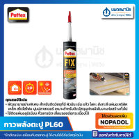 กาวพลังตะปู PATTEX รุ่น PL60 สูตรทนน้ำ ทนชื้น ติดได้ดีกับวัสดุผิวมัน (300 มล.) ติดแก้ว ติดกระจก ติดโลหะ ติดเหล็ก ติดอลูมิเนียม กาว กาวตะปู